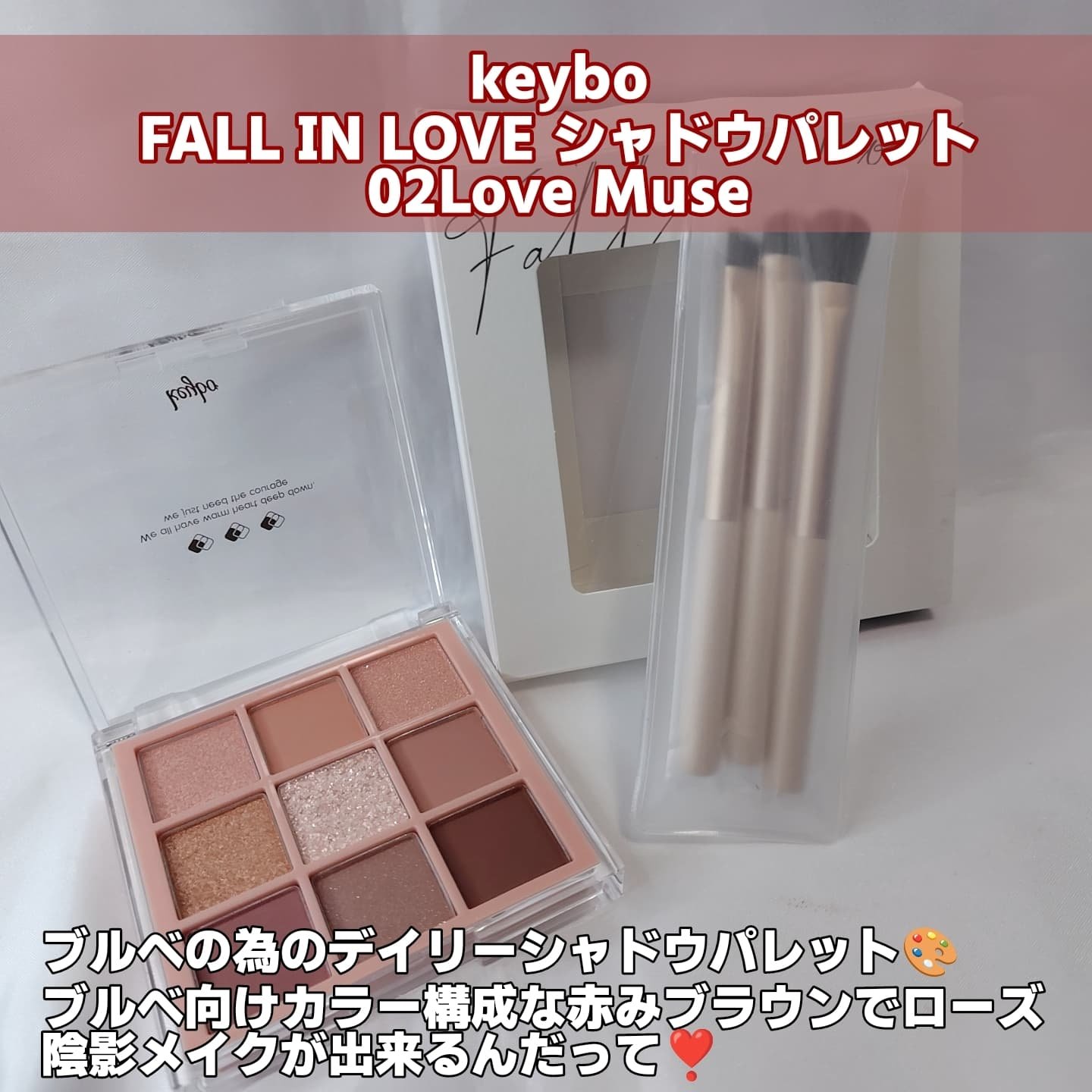KEYBO FALL IN LOVE SHADOW PALETTE/keybo/アイシャドウパレットを使ったクチコミ（2枚目）