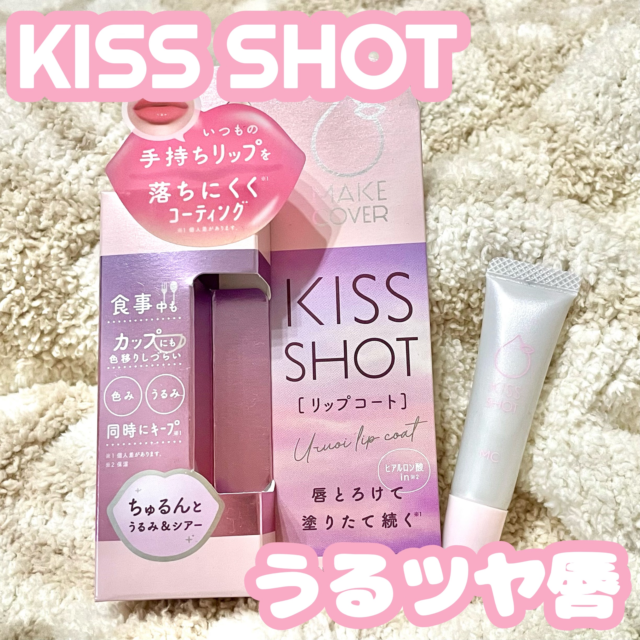 KISS SHOT /MAKE COVER/リップオイルを使ったクチコミ（1枚目）
