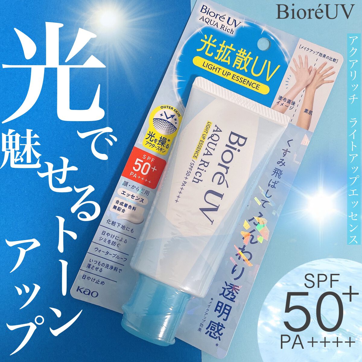 ビオレUV アクアリッチ ライトアップエッセンス/ビオレ/日焼け止めクリームを使ったクチコミ(1枚目)