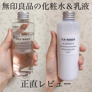 乳液・敏感肌用・さっぱりタイプ/無印良品/乳液を使ったクチコミ（1枚目）