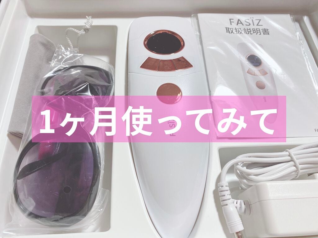 FASIZ607C IPL光脱毛器/FASIZ/家庭用脱毛器を使ったクチコミ(1枚目)