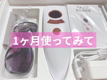 FASIZ607C IPL光脱毛器/FASIZ/家庭用脱毛器を使ったクチコミ（1枚目）