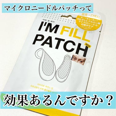 I'Mシリーズ I'M FILL PATCH（アイムフィルパッチ）のクチコミ「お試し、マイクロニードルパッチ🐝✨

【使った商品】
　KARATICA / I'M FILL.....」（1枚目）