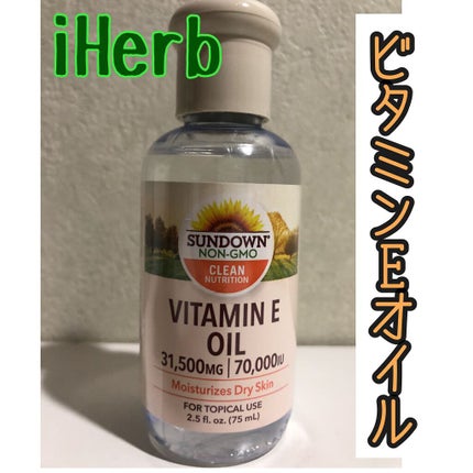 ビタミンEオイル/サンダウン/美容液を使ったクチコミ(1枚目)