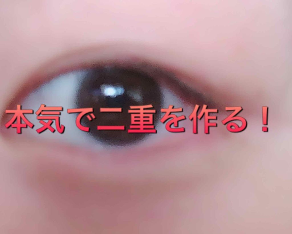 ナイトアイボーテ/StreeTrend/二重まぶた用アイテムを使ったクチコミ（1枚目）