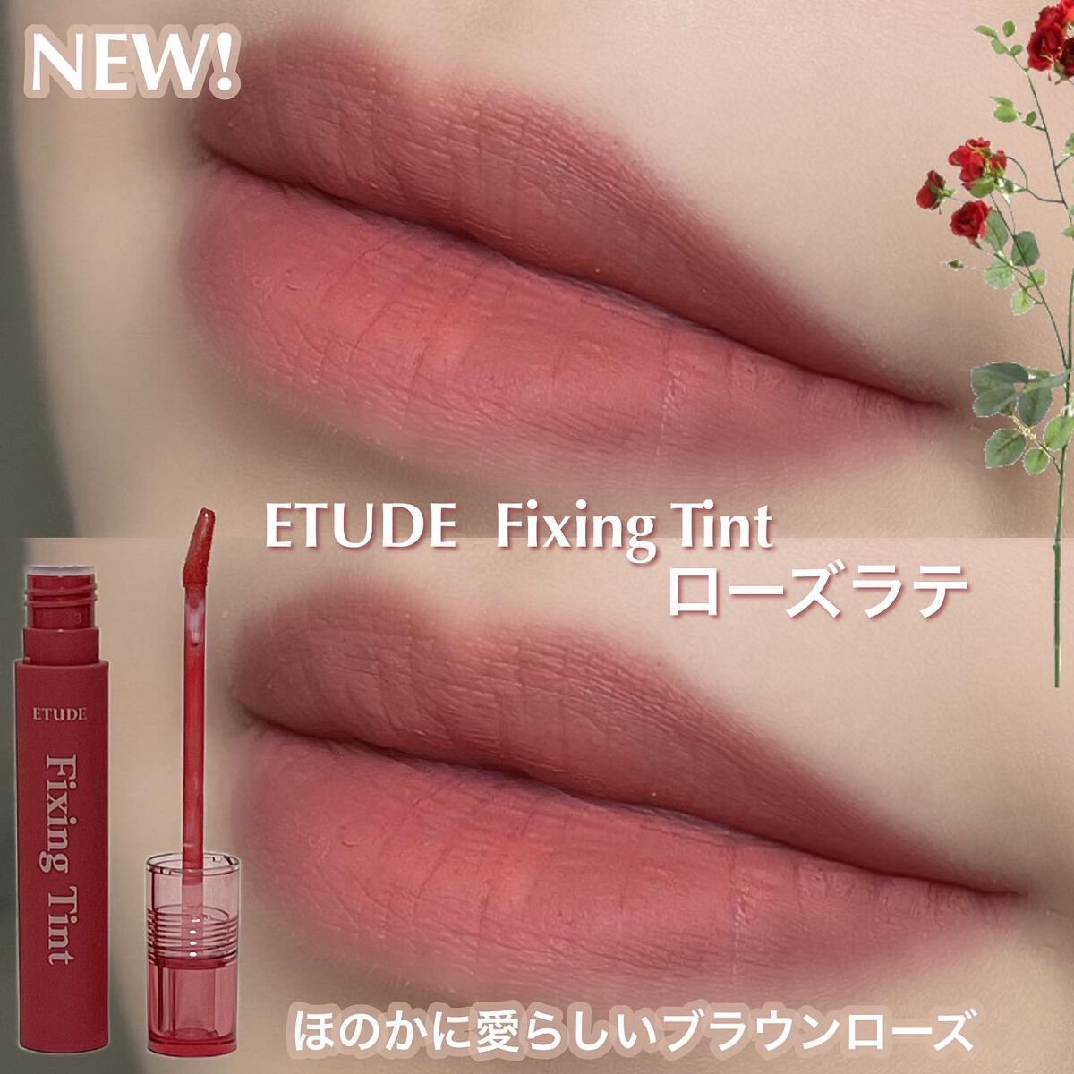 フィクシングティント/ETUDE/リップティントを使ったクチコミ(1枚目)