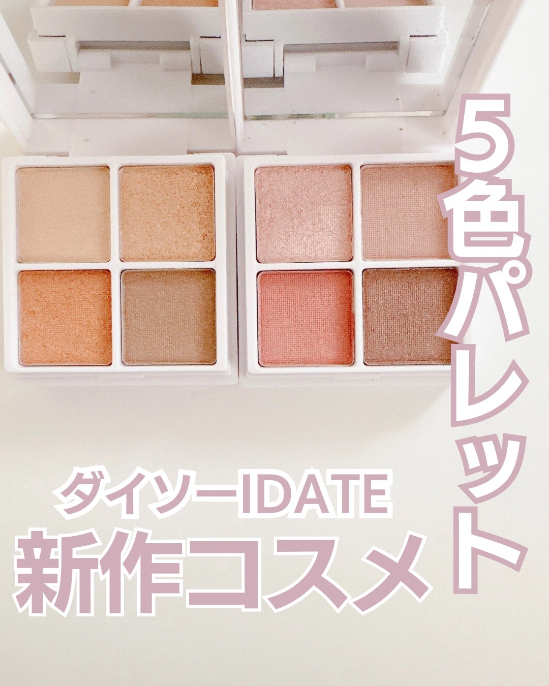 アイデイト ミニマルパレット/IDATE/ジェル・クリームアイシャドウを使ったクチコミ(1枚目)