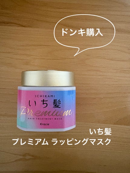 プレミアム ラッピングマスク/いち髪/ヘアマスク・ヘアパックを使ったクチコミ(1枚目)