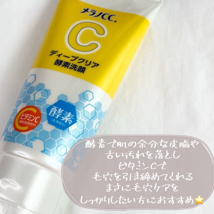 ディープクリア酵素洗顔 /メラノCC/洗顔フォームを使ったクチコミ(4枚目)