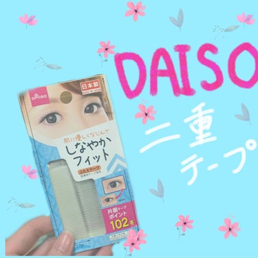 しなやかフィット/DAISO/二重まぶた用アイテムを使ったクチコミ（1枚目）