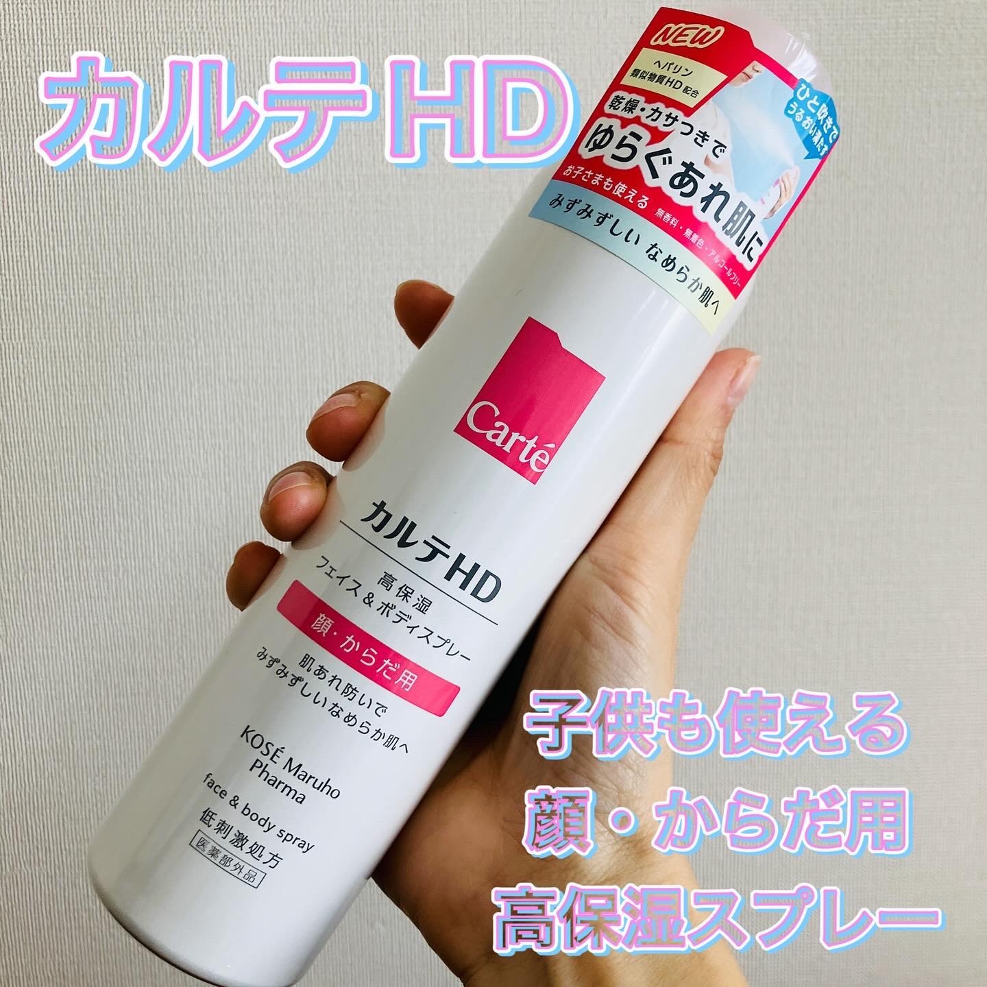 カルテHD　モイスチュア フェイス＆ボディスプレー/カルテHD/ミスト状化粧水を使ったクチコミ（1枚目）