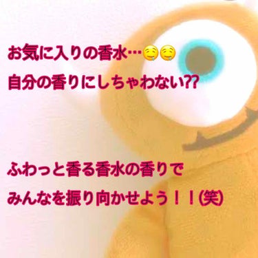 皆様こんばんは🥳🥳

今日は自分のお気に入りの香水を自分の香りにする方法を教えちゃいたいとおもいます🤤

自分の大好きな香水やコロンって、学校に行く前とかにつけちゃったら匂いが濃すぎたりキツすぎたりしま