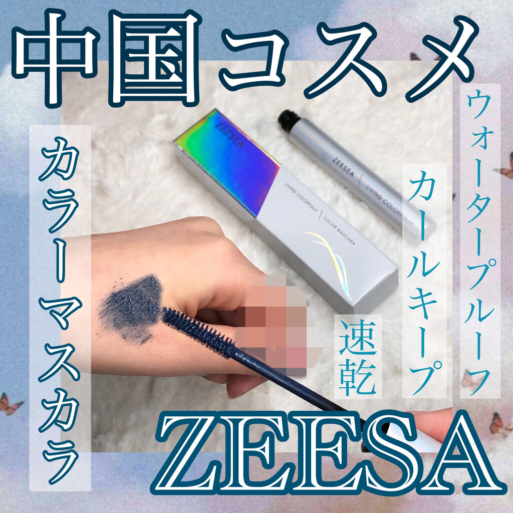 ダイヤモンドシリーズ カラーマスカラ 青グレイ/ZEESEA/マスカラを使ったクチコミ（1枚目）