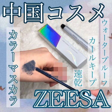 ダイヤモンドシリーズ カラーマスカラ 青グレイ/ZEESEA/マスカラを使ったクチコミ（1枚目）