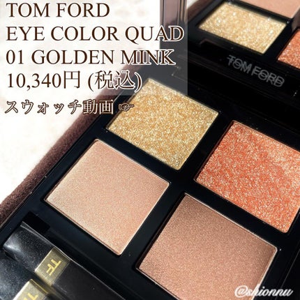 アイ カラー クォード/TOM FORD BEAUTY/アイシャドウパレットを使ったクチコミ(1枚目)