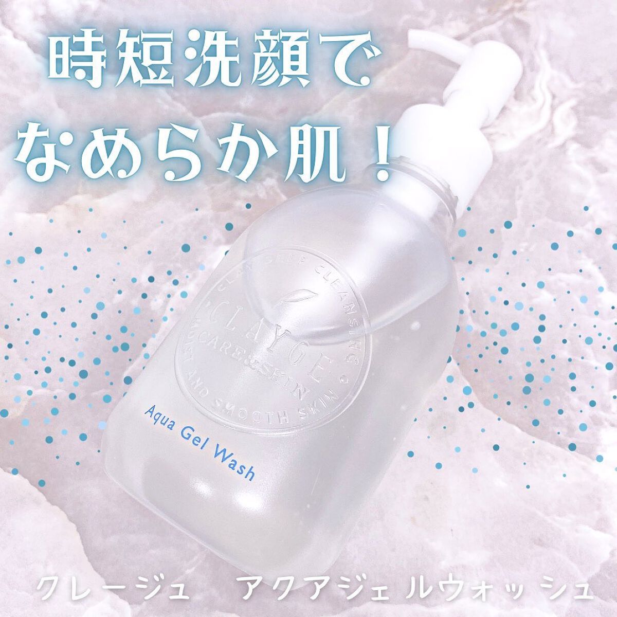 アクアジェルウォッシュ/CLAYGE/その他洗顔料を使ったクチコミ（1枚目）