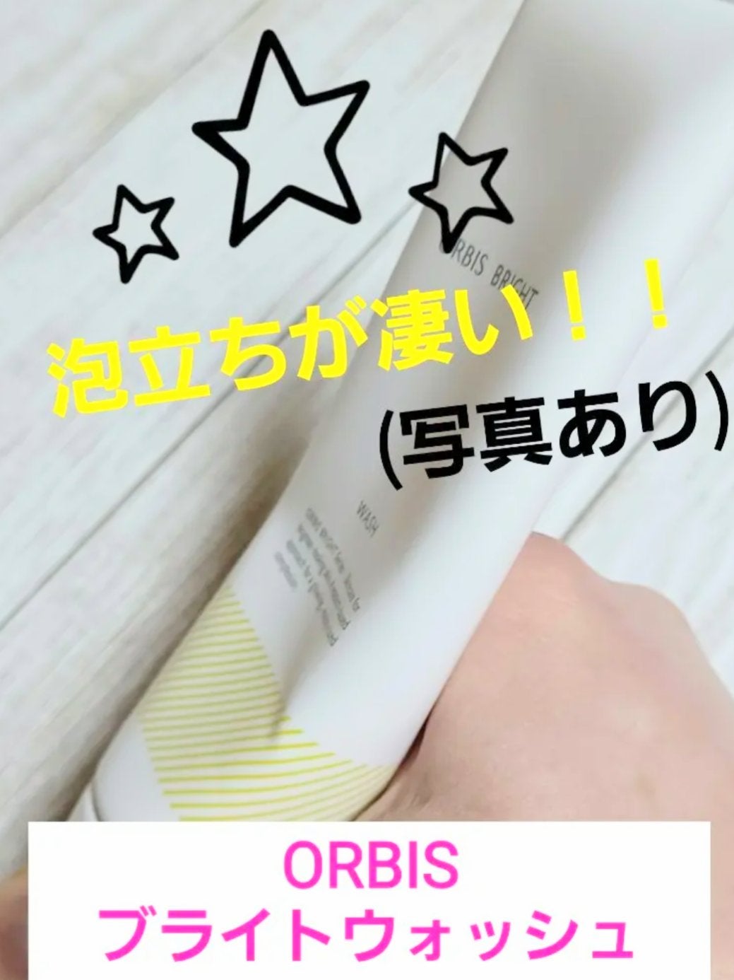 オルビス ブライト ウォッシュ/オルビス/洗顔フォームを使ったクチコミ(2枚目)