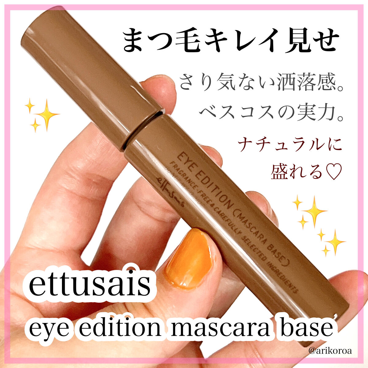 エテュセ アイエディション（マスカラベース）ウォームスタイル ウォームスタイル02 モカブラウン/ettusais/マスカラ下地を使ったクチコミ（1枚目）