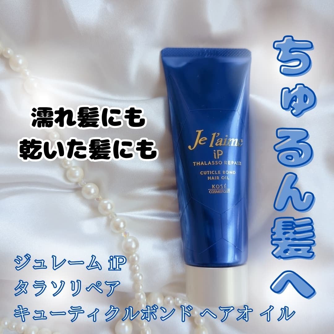 ジュレーム iP タラソリペア キューティクルボンド ヘアオイル/Je l'aime/ヘアオイルを使ったクチコミ(4枚目)