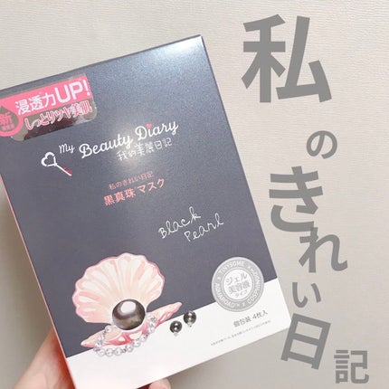 黒真珠マスク/我的美麗日記/シートマスク・パックを使ったクチコミ(1枚目)