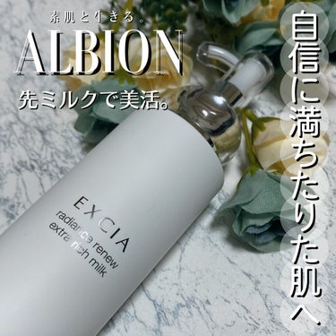 エクシア ラディアンスリニュー エクストラリッチミルク/ALBION/乳液を使ったクチコミ（1枚目）