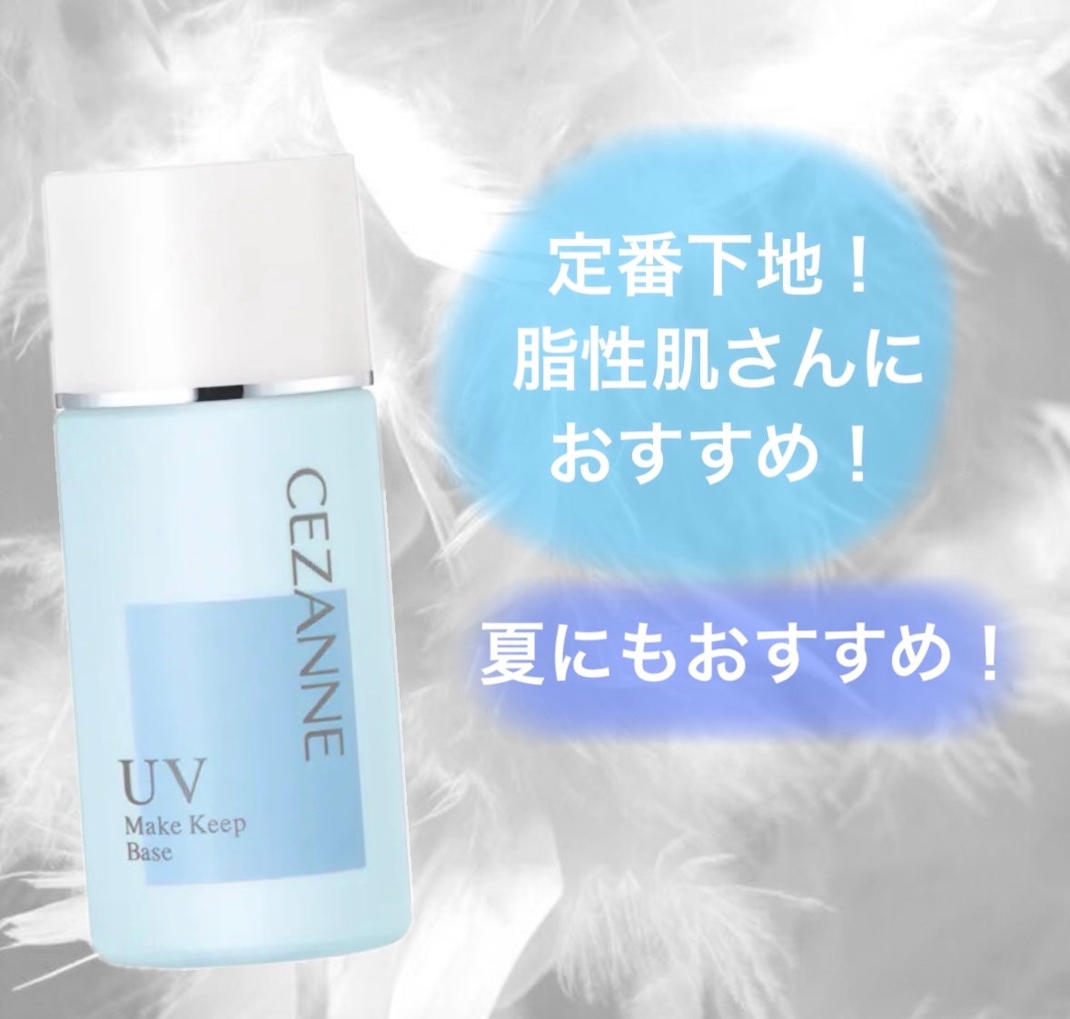 皮脂テカリ防止下地/CEZANNE/化粧下地を使ったクチコミ(1枚目)