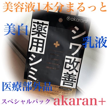 薬用リンクルフェイスマスク/akaran+/シートマスク・パックを使ったクチコミ（1枚目）