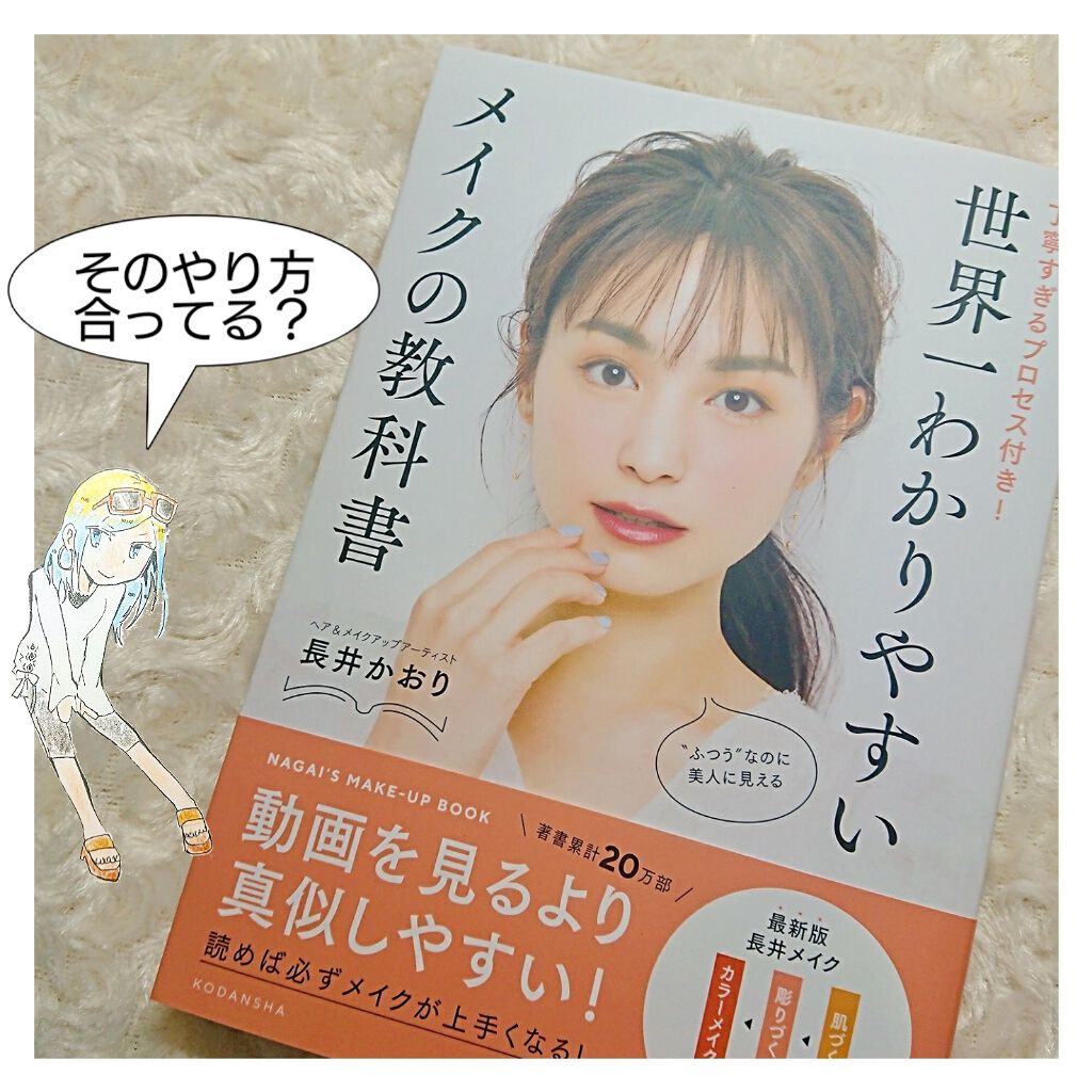 世界一わかりやすいメイクの教科書/講談社/書籍を使ったクチコミ(1枚目)