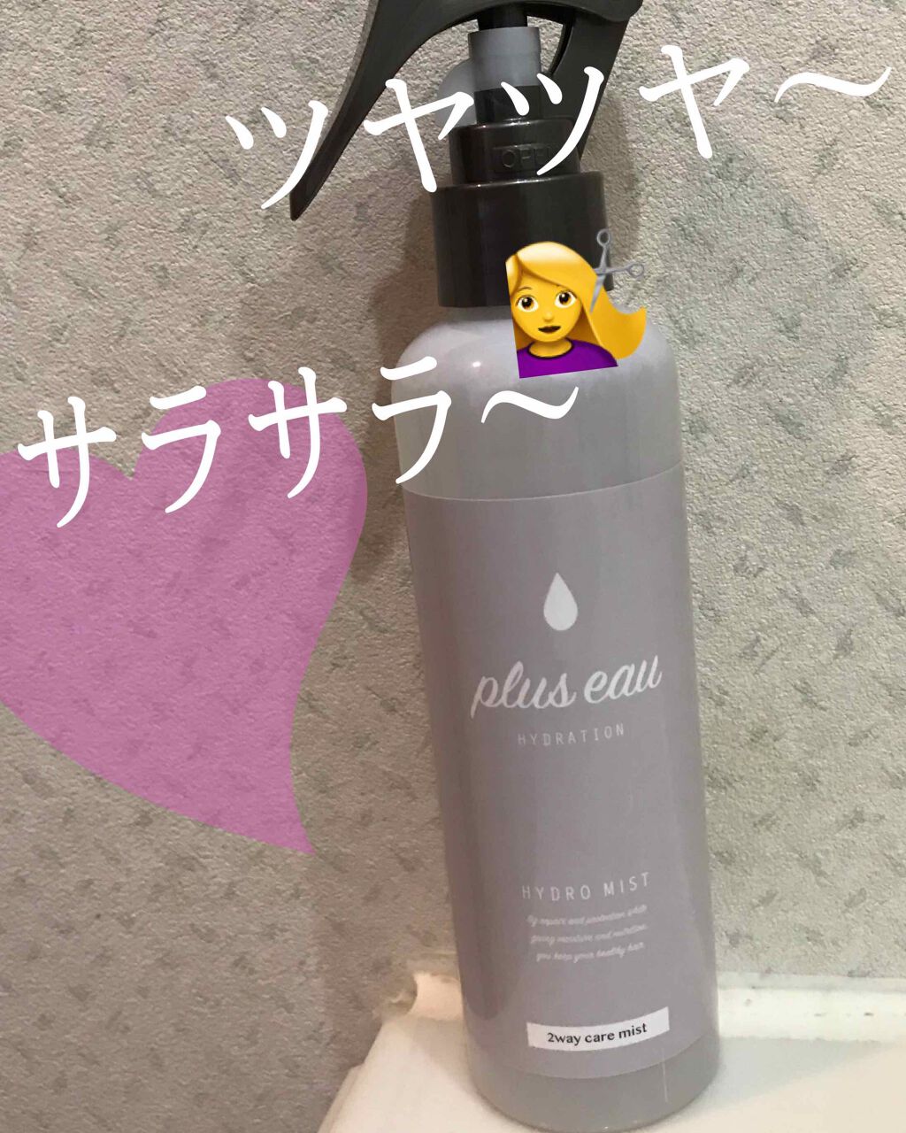 ハイドロミストN/plus eau/アウトバストリートメントを使ったクチコミ(1枚目)