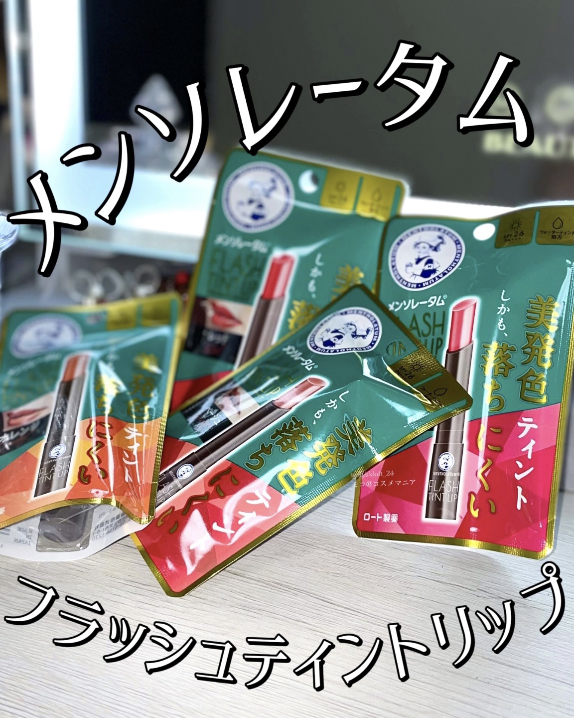 メンソレータム フラッシュティントリップ/メンソレータム/リップティントを使ったクチコミ（1枚目）