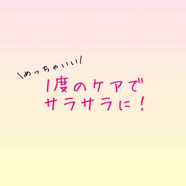 ASIENCE MEGURI ゴワつきやすい うねって広がる髪用 くせ・うねりときほぐしジュレ/アジエンス/洗い流すヘアトリートメントを使ったクチコミ（1枚目）