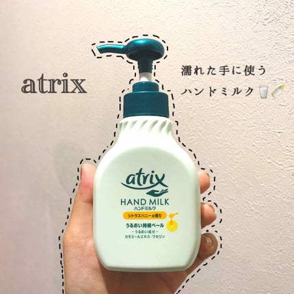 ハンドミルク/アトリックス/ハンドクリームを使ったクチコミ(1枚目)