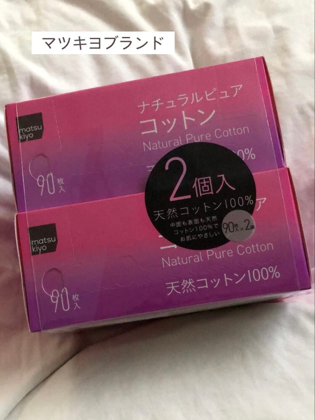 ナチュラルピュアコットン/matsukiyo/コットンを使ったクチコミ(1枚目)