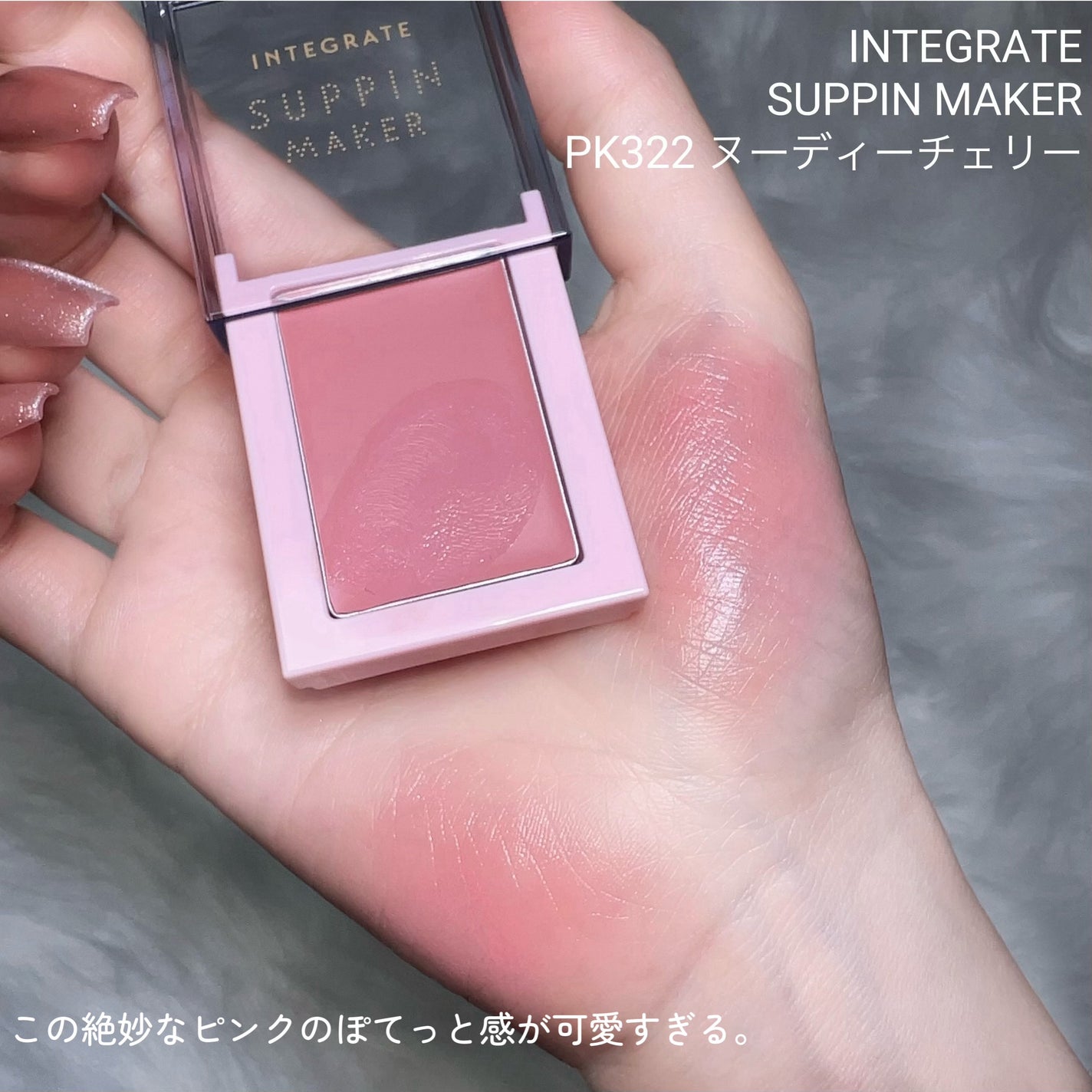 すっぴんメイカー チーク&リップ/インテグレート/ジェル・クリームチークを使ったクチコミ(2枚目)