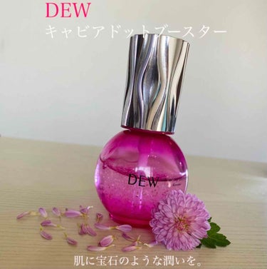 DEW  キャビアドットブースター〈美容液〉40ml
2020.12.16発売


こんにちは\(´-`)/
LIPSを通してDEWさんから美容液を頂きました！


乾燥する時期は肌をしっかり保湿する為