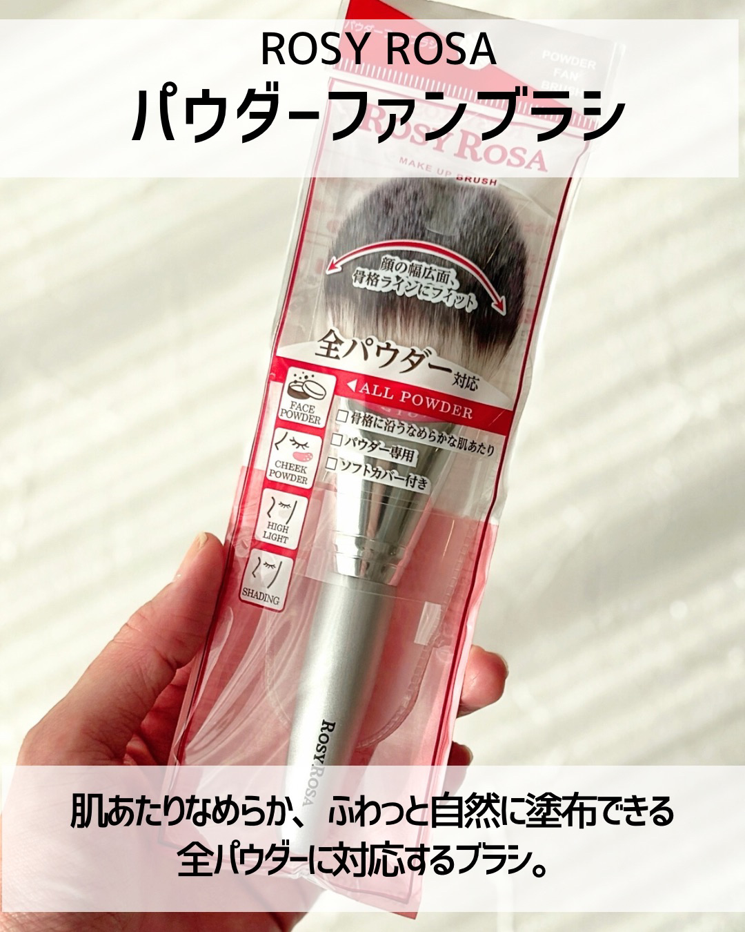 パウダーファンブラシ/ロージーローザ/メイクブラシを使ったクチコミ（2枚目）