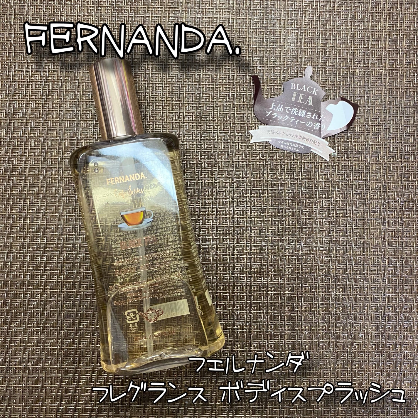 フレグランスボディスプラッシュ(ブラックティー)/フェルナンダ/香水(その他)を使ったクチコミ(1枚目)