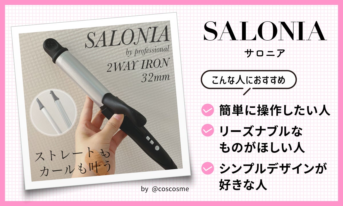 「SALONIA（サロニア）」は、操作は簡単かつ価格は比較的リーズナブル。メンズや初心者さんにおすすめです。