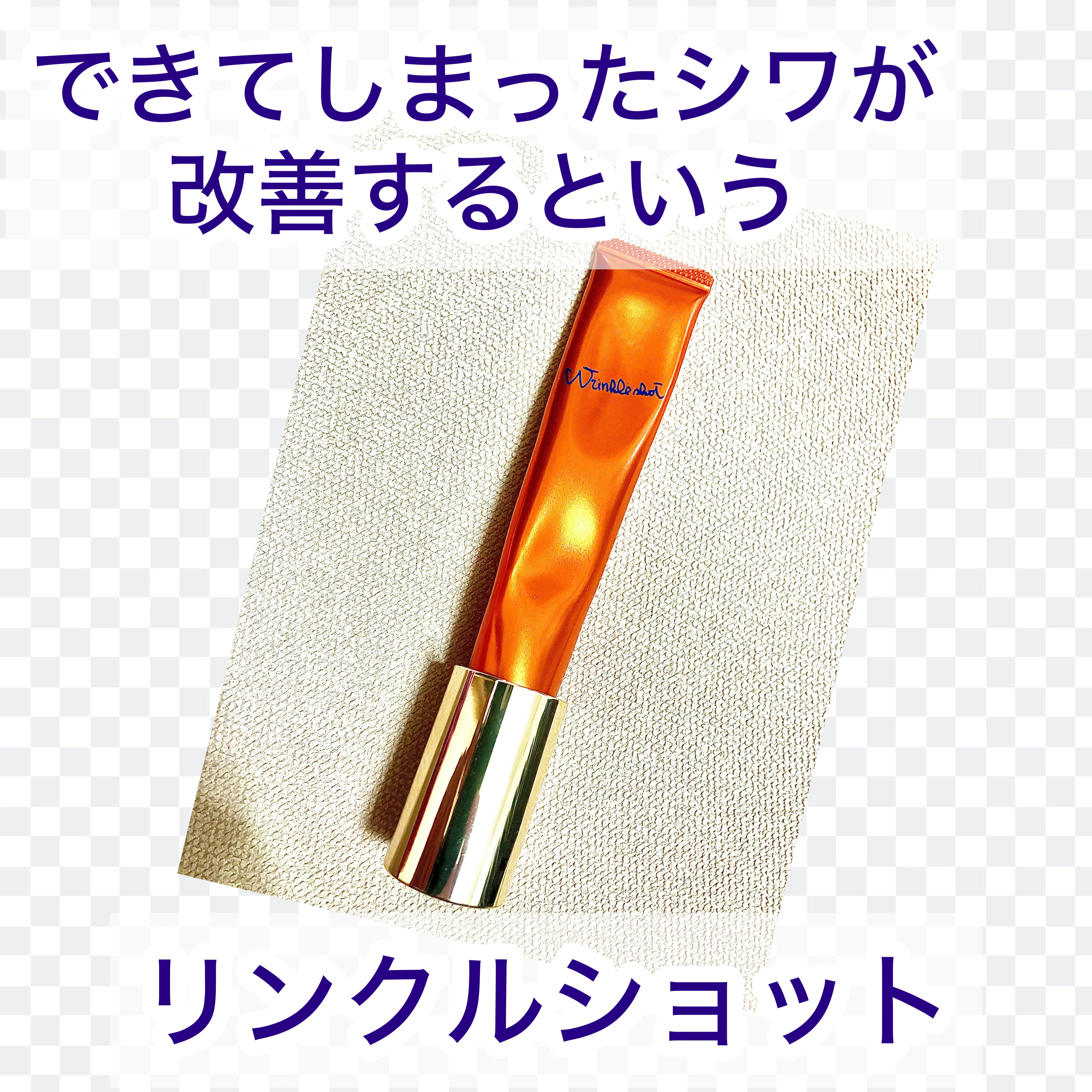 リンクルショット ジオ セラム/リンクルショット/美容液を使ったクチコミ（1枚目）