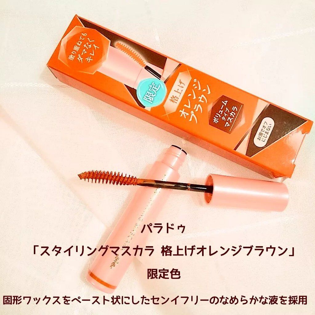 スタイリングマスカラ/パラドゥ/マスカラを使ったクチコミ(1枚目)