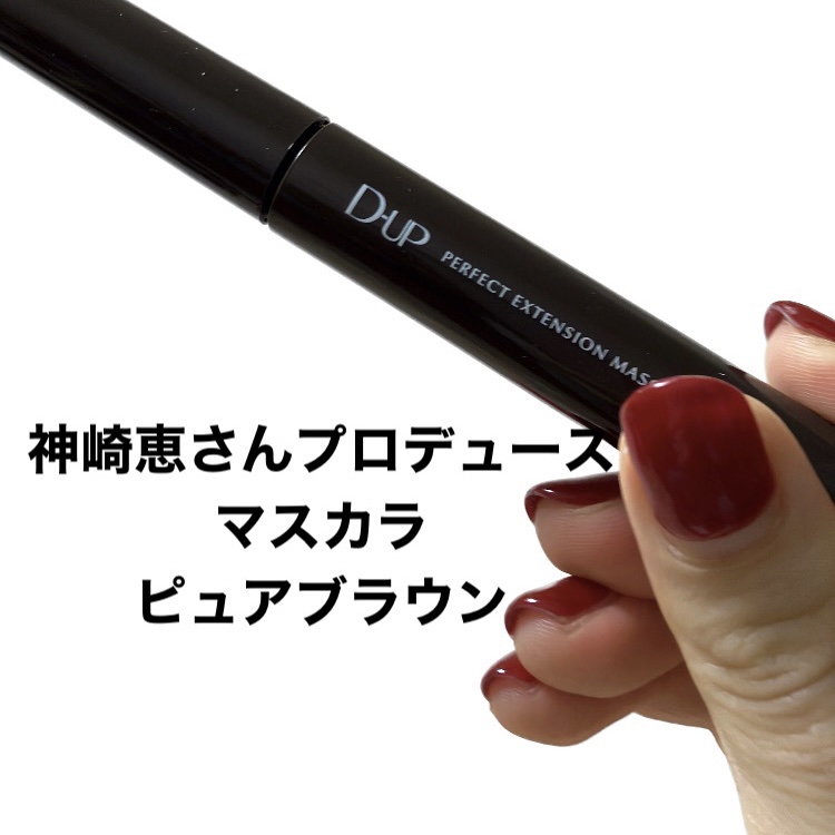 パーフェクトエクステンション マスカラ/D-UP/マスカラを使ったクチコミ（3枚目）