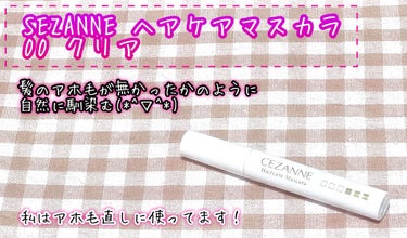 【CEZANNE ヘアケアマスカラ00クリア】アホ毛や前髪などのスタイリングが自然に直せる♪


こんばんは！狐仙月輝です(*^▽^*)
いつもご覧頂きありがとうございます！

今回はCEZANNEさん