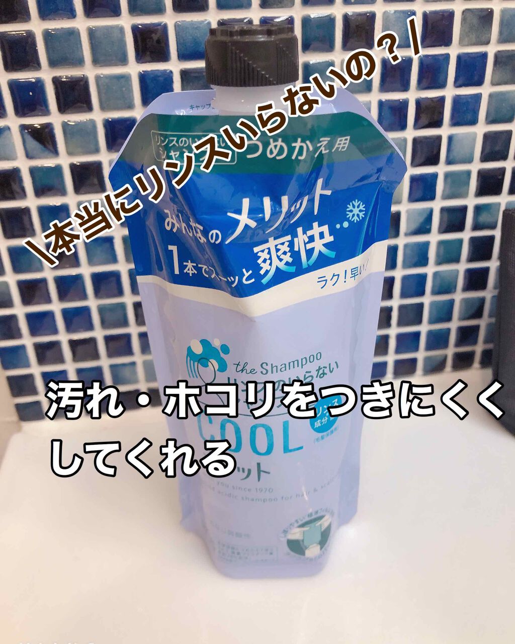 リンスのいらないシャンプー クールタイプ/メリット/市販シャンプーを使ったクチコミ(1枚目)