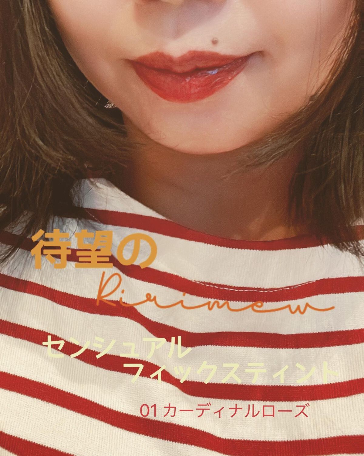 センシュアルフィックスティント/Ririmew/リップティントを使ったクチコミ（1枚目）