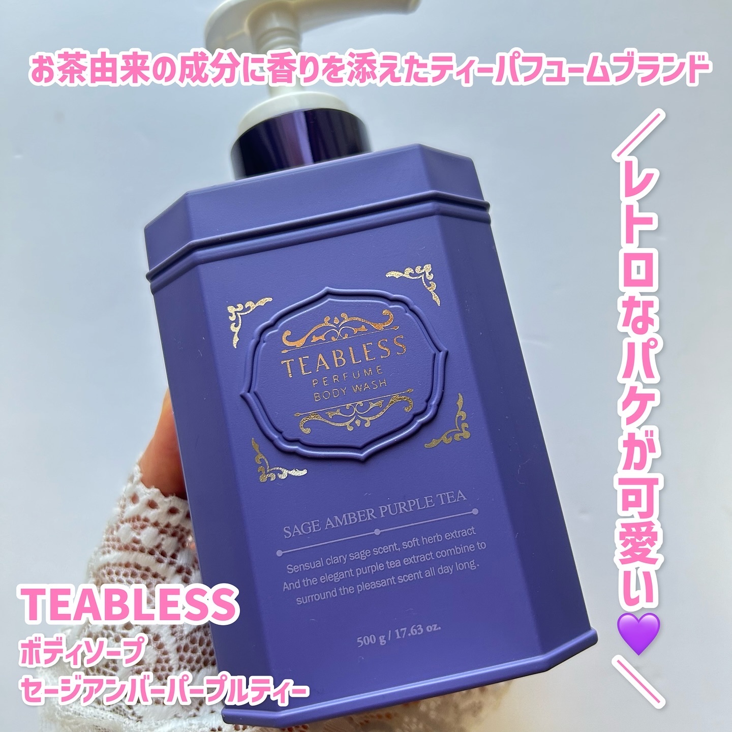パフュームボディローション セイジアンバーパープルティー/TEABLESS/ボディローションを使ったクチコミ（2枚目）
