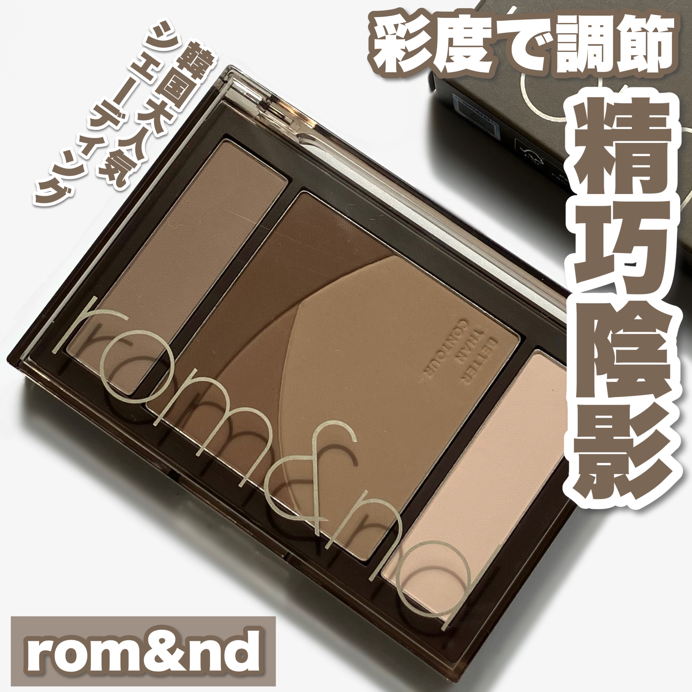ベターザンコントゥア/rom&nd/シェーディングを使ったクチコミ（1枚目）