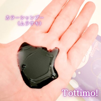 Tottimo! カラーシャンプー/アイケイ/市販シャンプーを使ったクチコミ(2枚目)