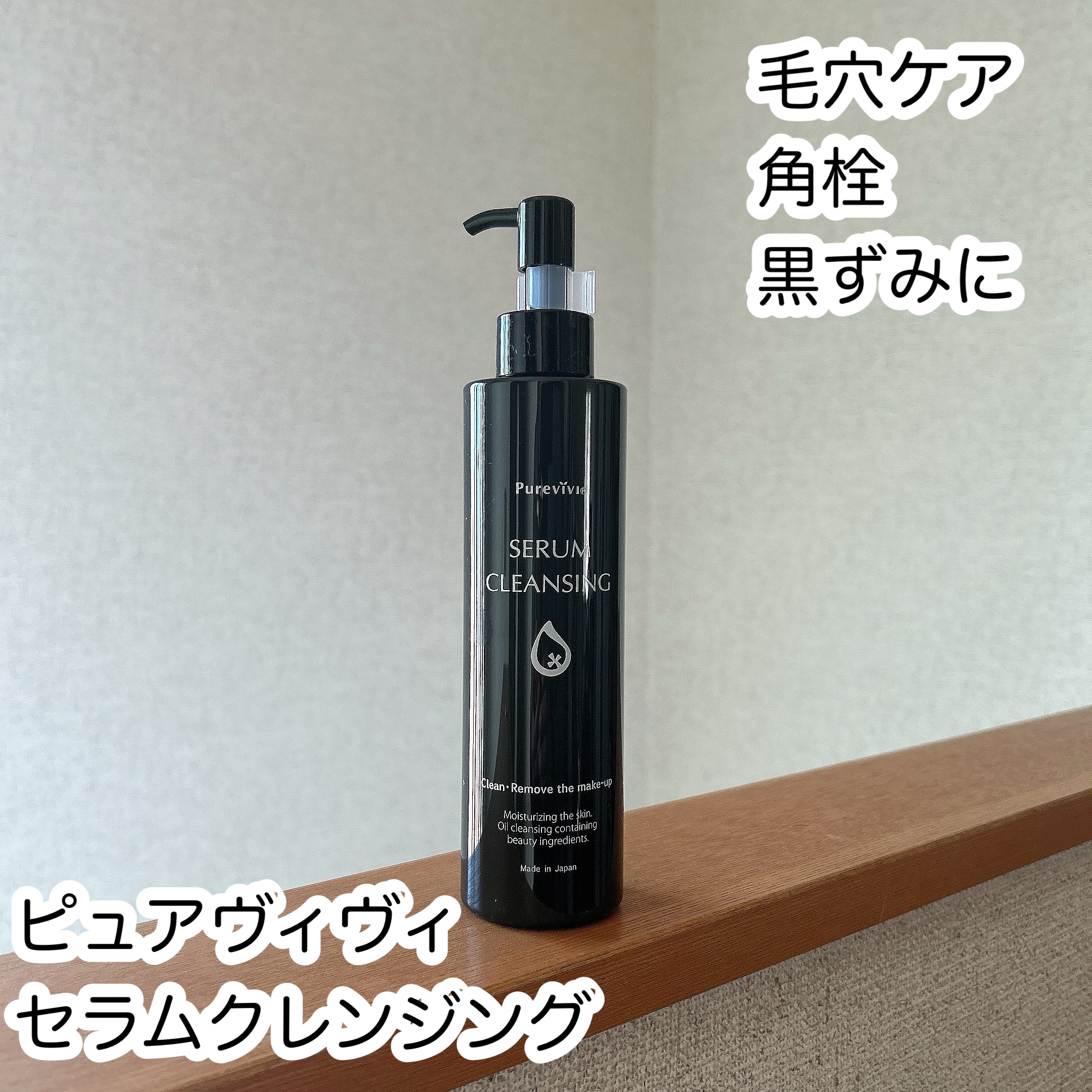 セラムクレンジング/ピュアヴィヴィ/オイルクレンジングを使ったクチコミ（1枚目）