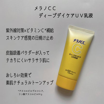 メラノCC ディープデイケアUV乳液/メラノCC/日焼け止めミルクを使ったクチコミ(2枚目)