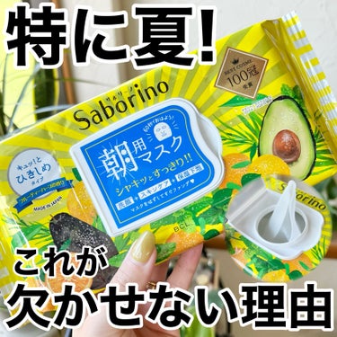 サボリーノ 目ざまシート ひきしめタイプのクチコミ「朝のスキンケアこれ1枚60秒👍🏻❕
メイクのり・もちがめちゃくちゃ良くなった🥺


サボリーノ.....」（1枚目）